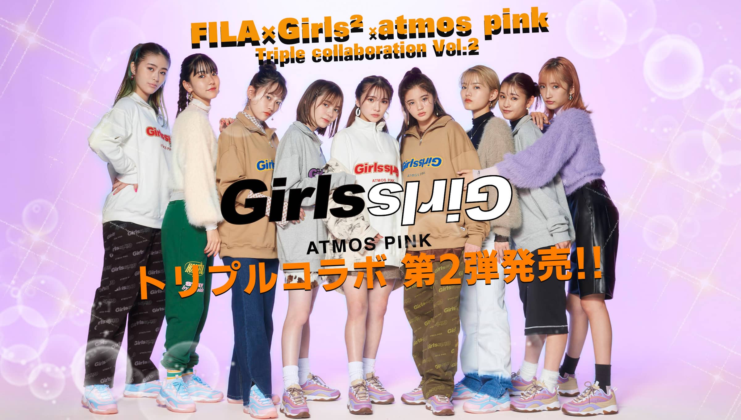 FILA x atmos pink x Girls2 第2弾 発売開始！