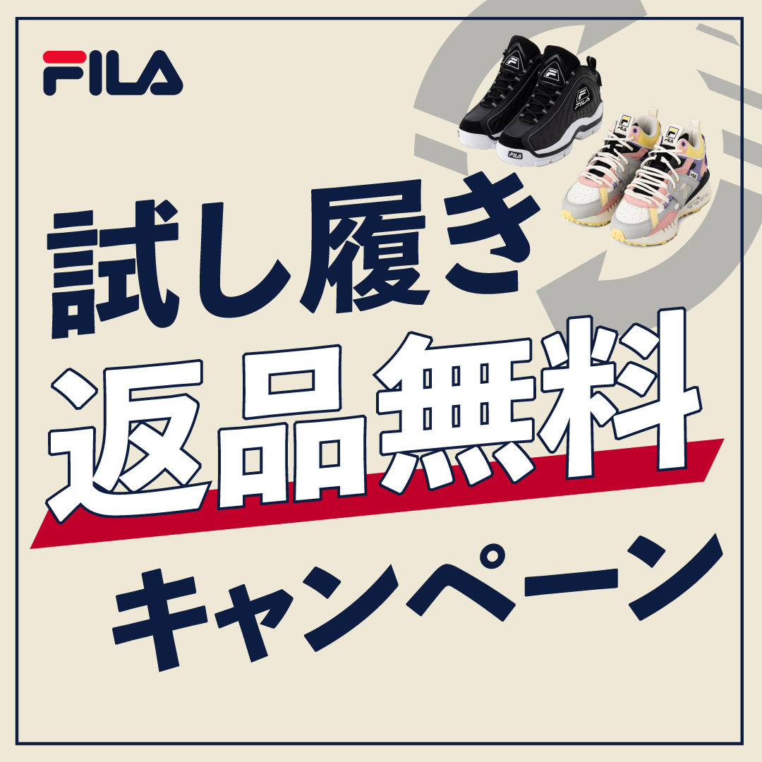シューズ 試着無料キャンペーン開催！ | FILA 公式サイト