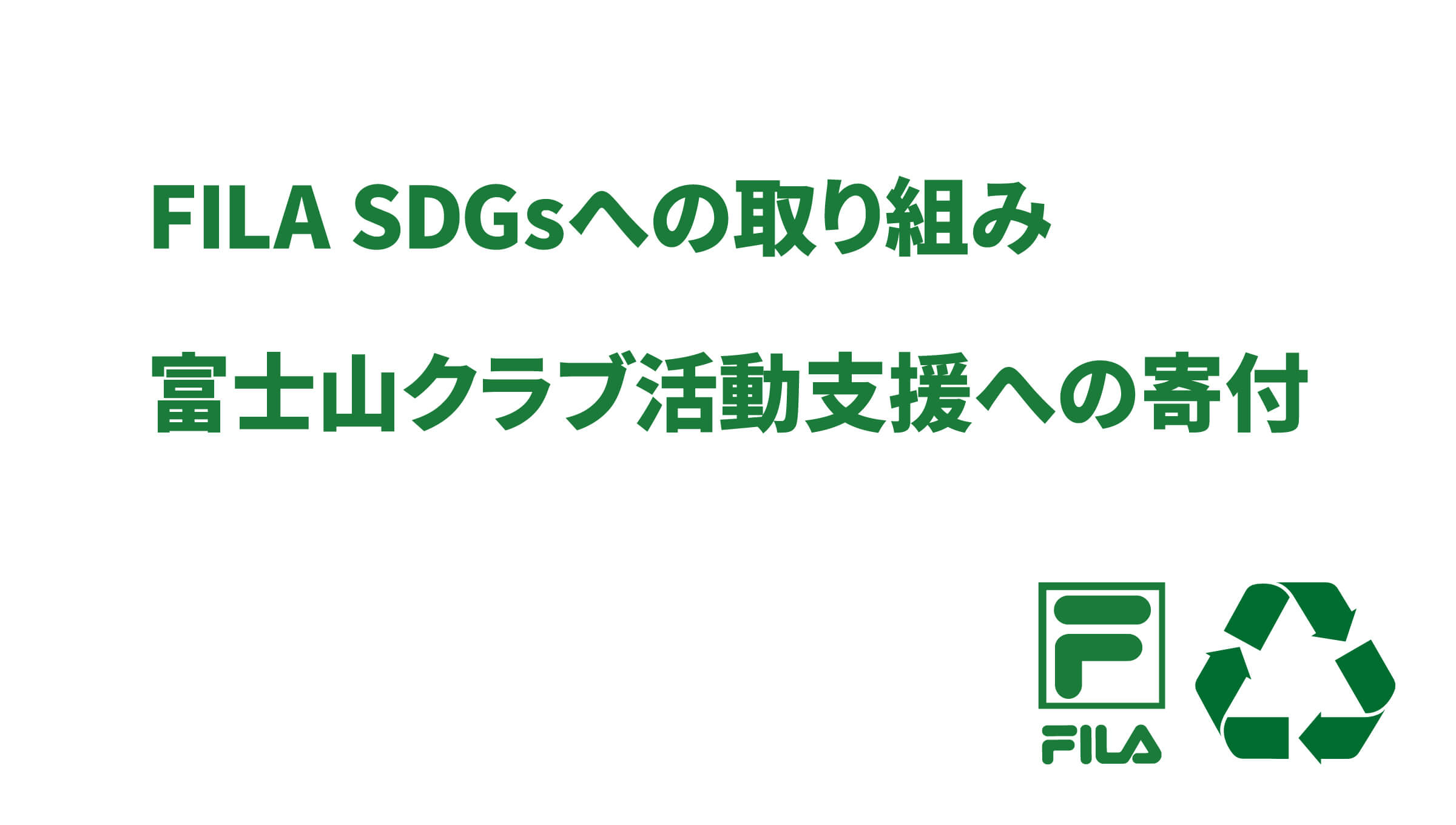 FILA SDGs 〜富士山クラブ活動支援への寄付