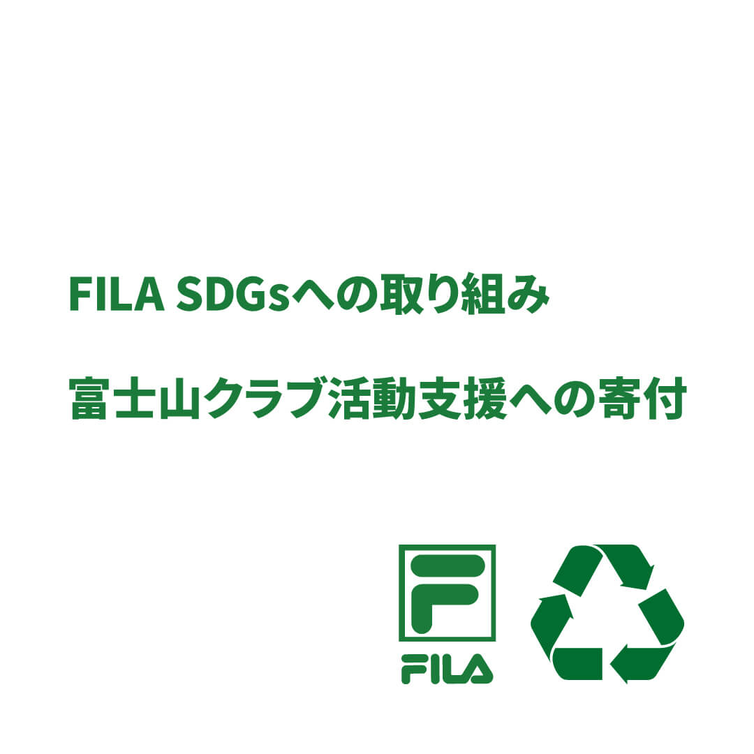 FILA SDGs 〜富士山クラブ活動支援への寄付